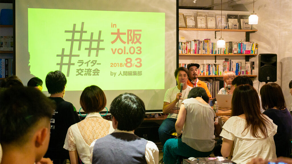 キャラ立ちって必要？ ヨッピー × 吉川ばんび「#ライター交流会 in 大阪 vol.3 」レポート