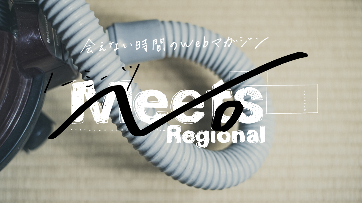 会えない時間のWebマガジン『No Meets』を創刊しました！