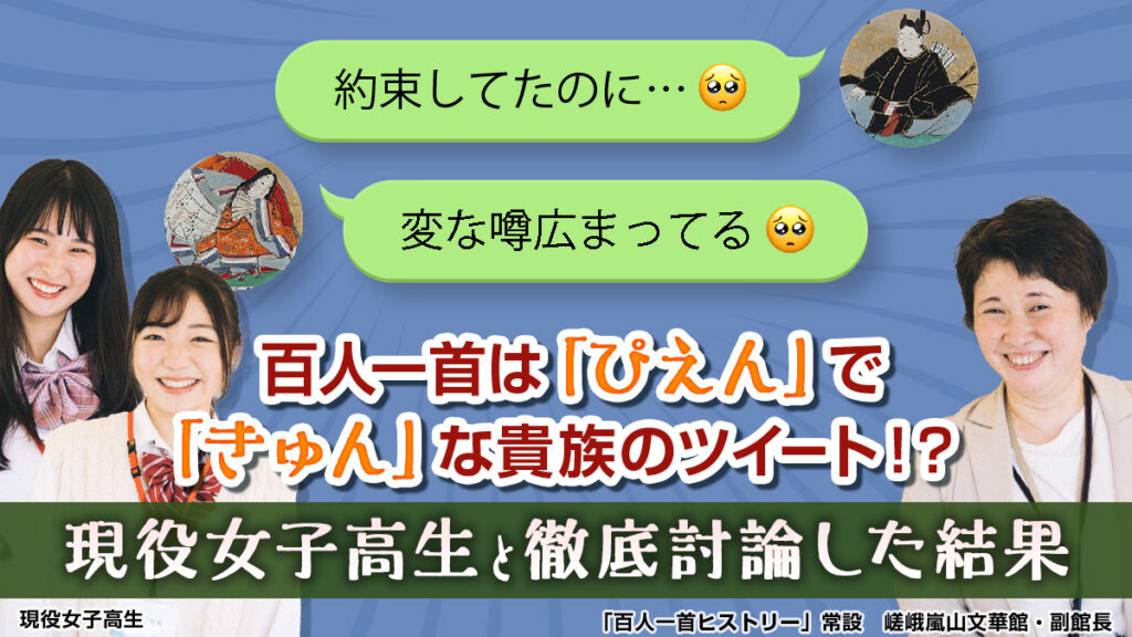 百人一首は「ぴえん」で「きゅん」な貴族のツイート！？現役女子高生と徹底討論した結果