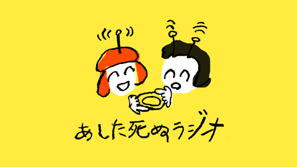 トミモトリエ＆しまだあやの「あした死ぬラジオ」はじまります