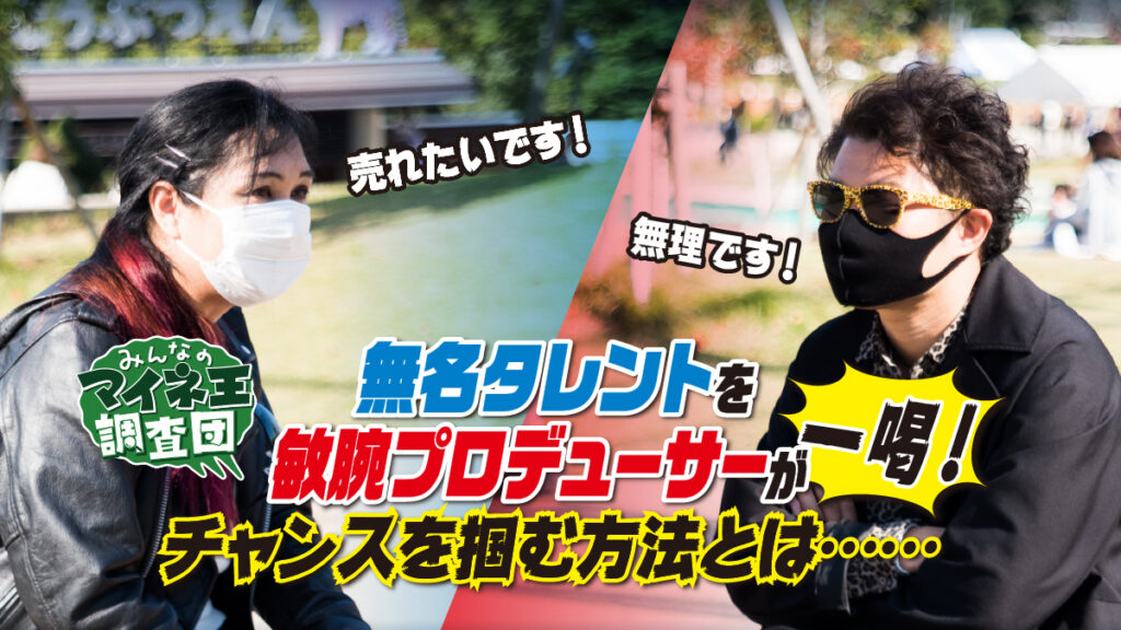 「どうしたら売れますか？」無名タレントを敏腕プロデューサーが一喝！チャンスを掴む方法とは……【マイネ王調査団】