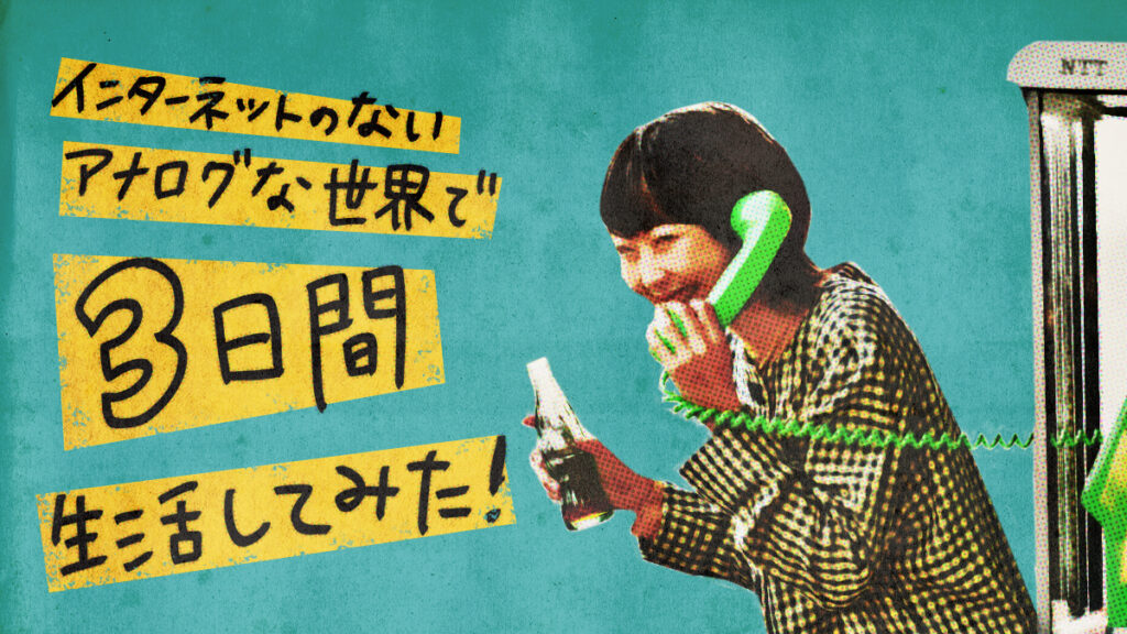 インターネットのないアナログな世界で、3日間生活してみた