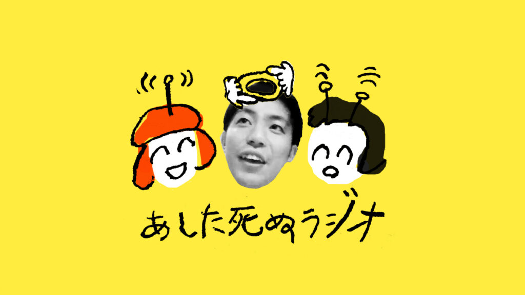 【あした死ぬラジオ】第5回：稲田ズイキ（僧侶）