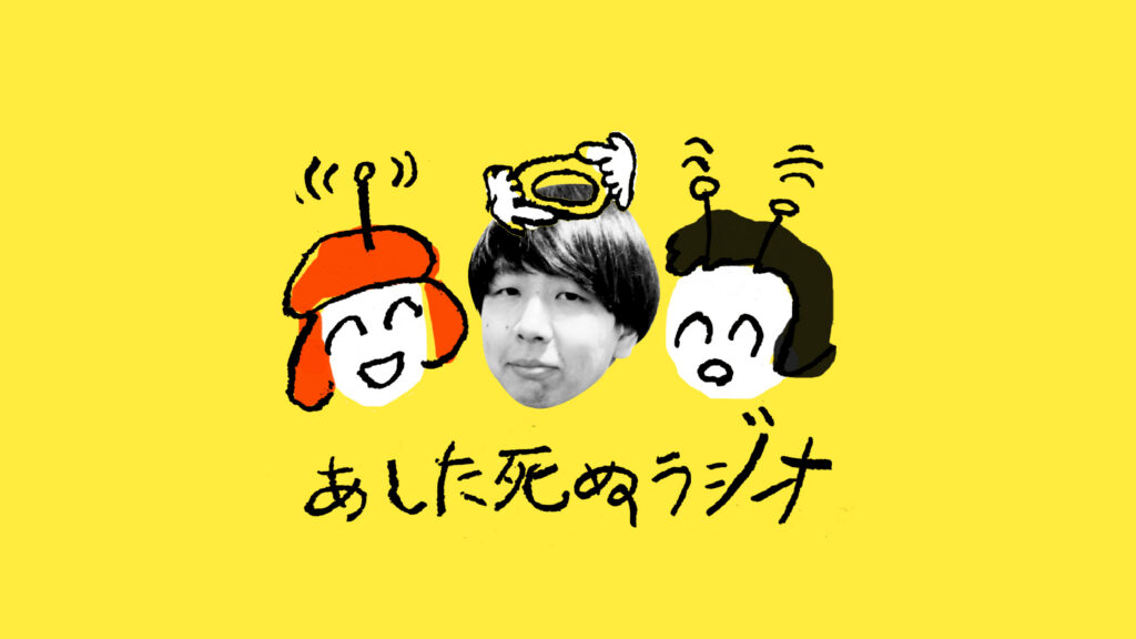 【あした死ぬラジオ】第6回：北野貴大（トキメキプランナー）