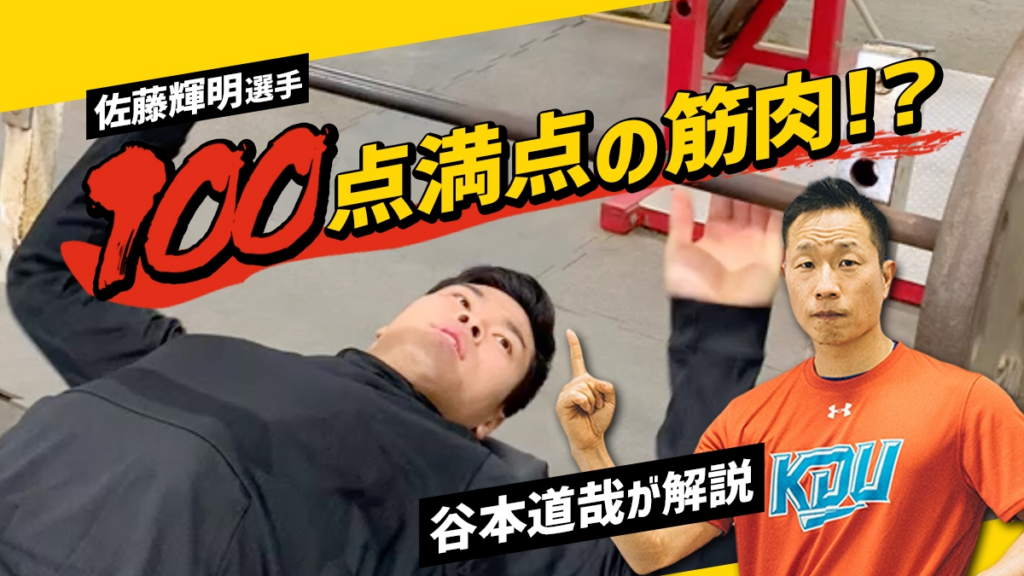 阪神・佐藤輝明選手って何がすごいの？筋肉の専門家と近大野球部の監督・後輩が証言！