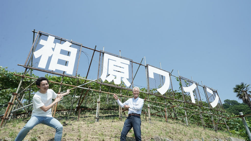 「柏原市の風景45年間つくってんねん」カタシモワイナリー髙井社長のアクセル全開人生【突撃！近大人社長】