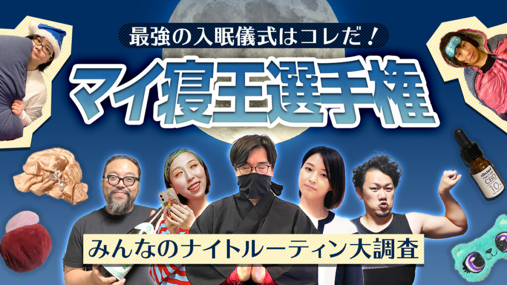 最強の入眠儀式はコレだ！みんなのナイトルーティン大調査【マイ寝王選手権】