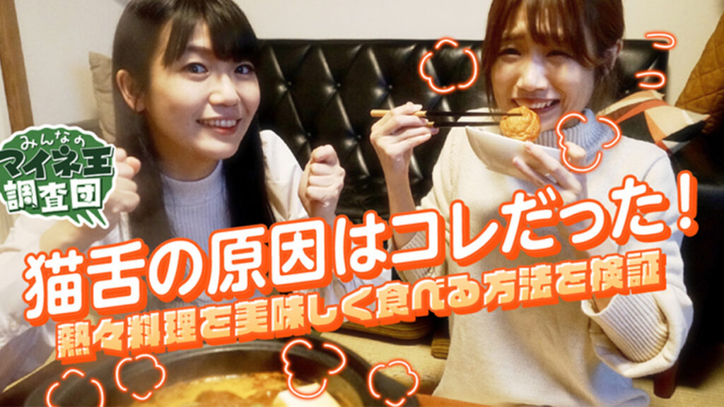 猫舌の原因はコレだった！熱々料理を美味しく食べる方法を検証【マイネ王調査団】