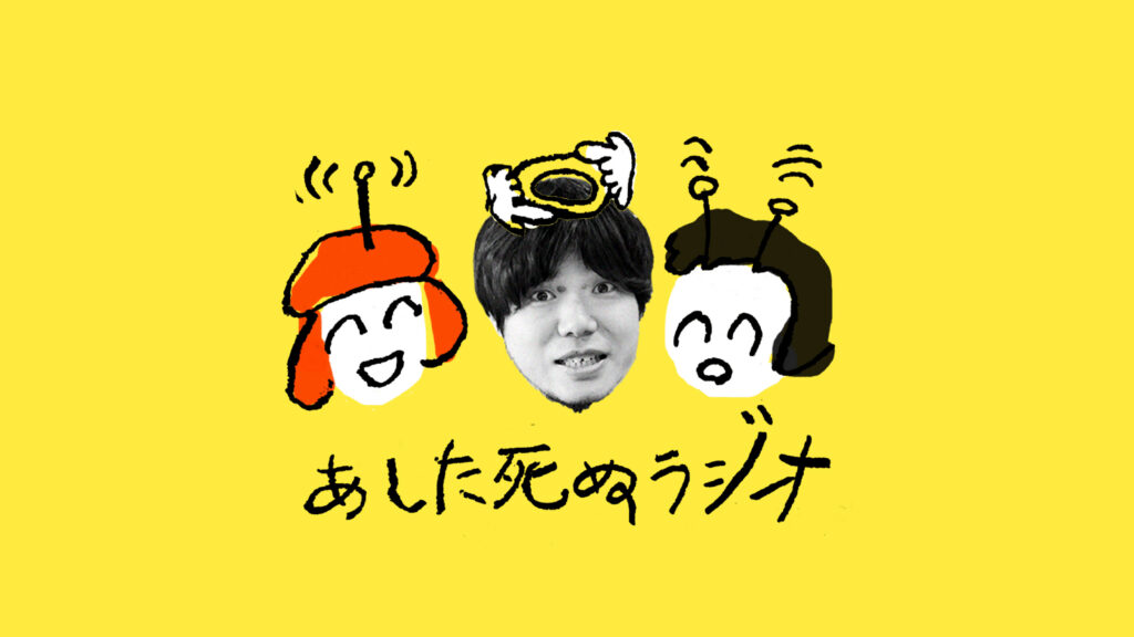【あした死ぬラジオ】第7回：頓花聖太郎（株式会社闇）