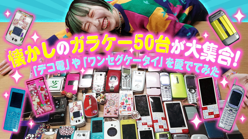 懐かしのガラケー50台が大集合！ 「デコ電」や「ワンセグケータイ」を愛でてみた