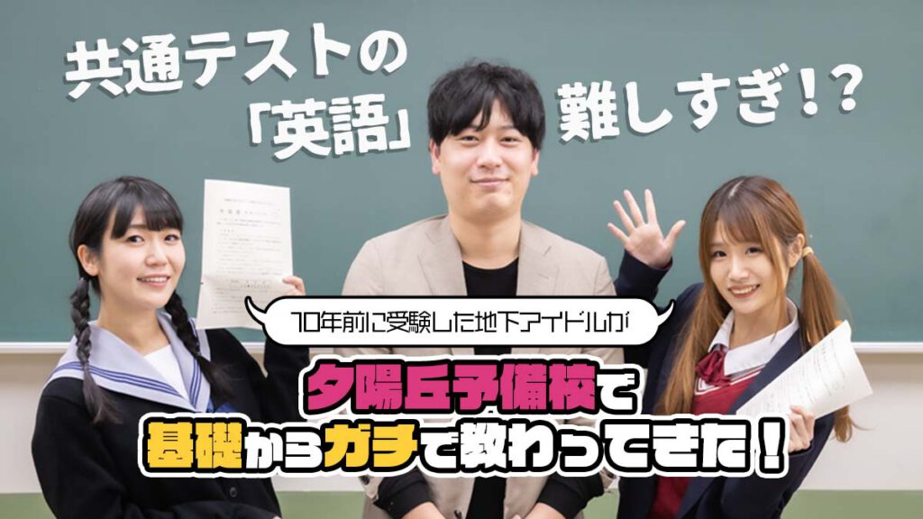 共通テストの「英語」難しすぎ！？ 10年前に受験した地下アイドルが夕陽丘予備校で基礎からガチで教わってきた！