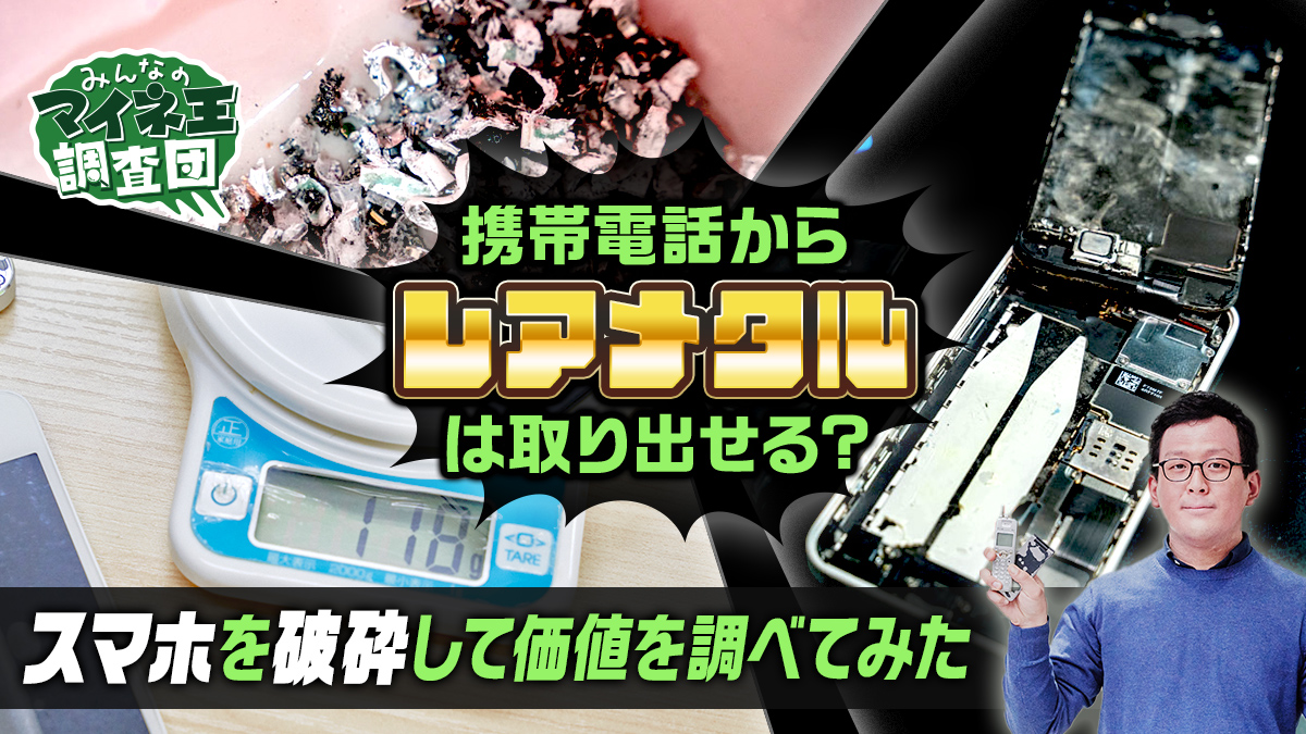 携帯電話からレアメタルは取り出せる？ スマホを破砕して価値を調べて