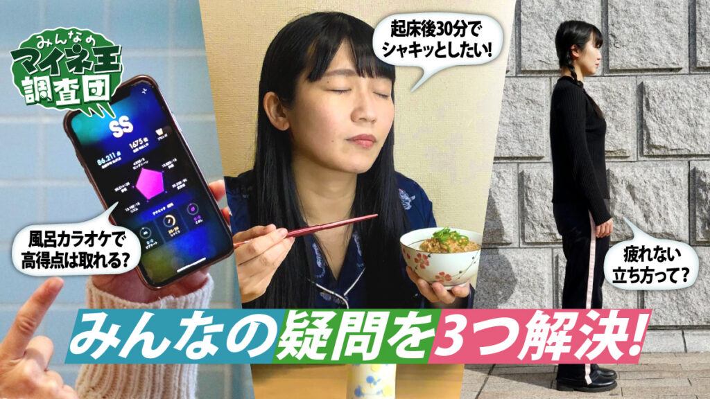 疲れない立ち方って？”風呂カラオケ”で高得点は取れる？起床後30分でシャキッとしたい【マイネ王調査団】
