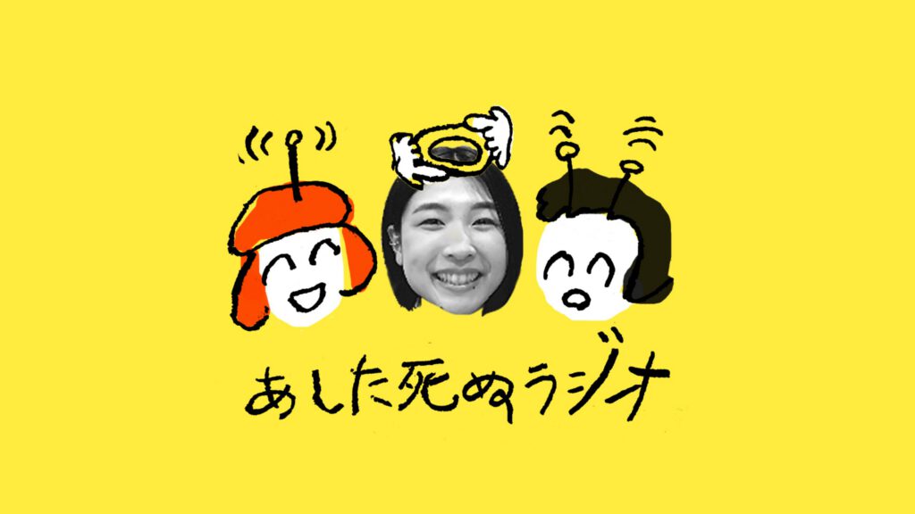 【あした死ぬラジオ】第8回：渡邊明日香（湯灌師）