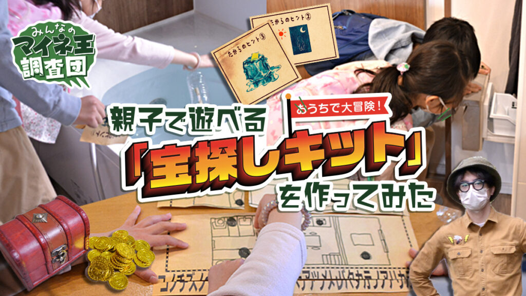 おうちで大冒険！親子で遊べる「宝探しキット」を作ってみた【マイネ王調査団】