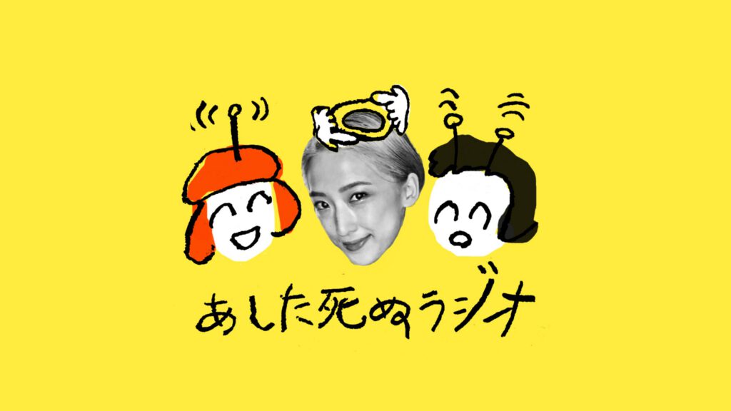 【あした死ぬラジオ】第9回：はましゃか（マルチクリエイター）