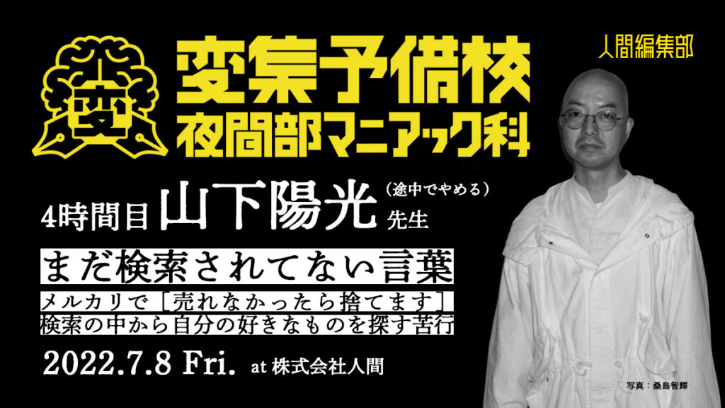 変集予備校 夜間部 マニアック科［4時間目］山下陽光先生「まだ検索されてない言葉」