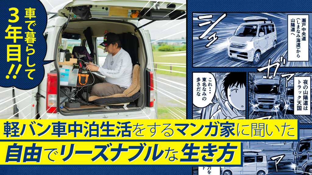 車で暮らして3年目！軽バン車中泊生活をするマンガ家に聞いた自由でリーズナブルな生き方