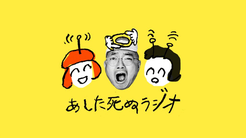 【あした死ぬラジオ】第10回：山下陽光（途中でやめる）