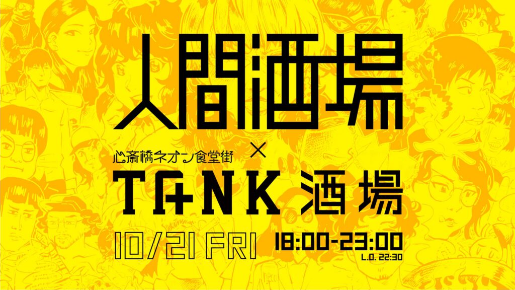 相談できる「人間酒場」第30夜 in TANK酒場（心斎橋ネオン食堂街）