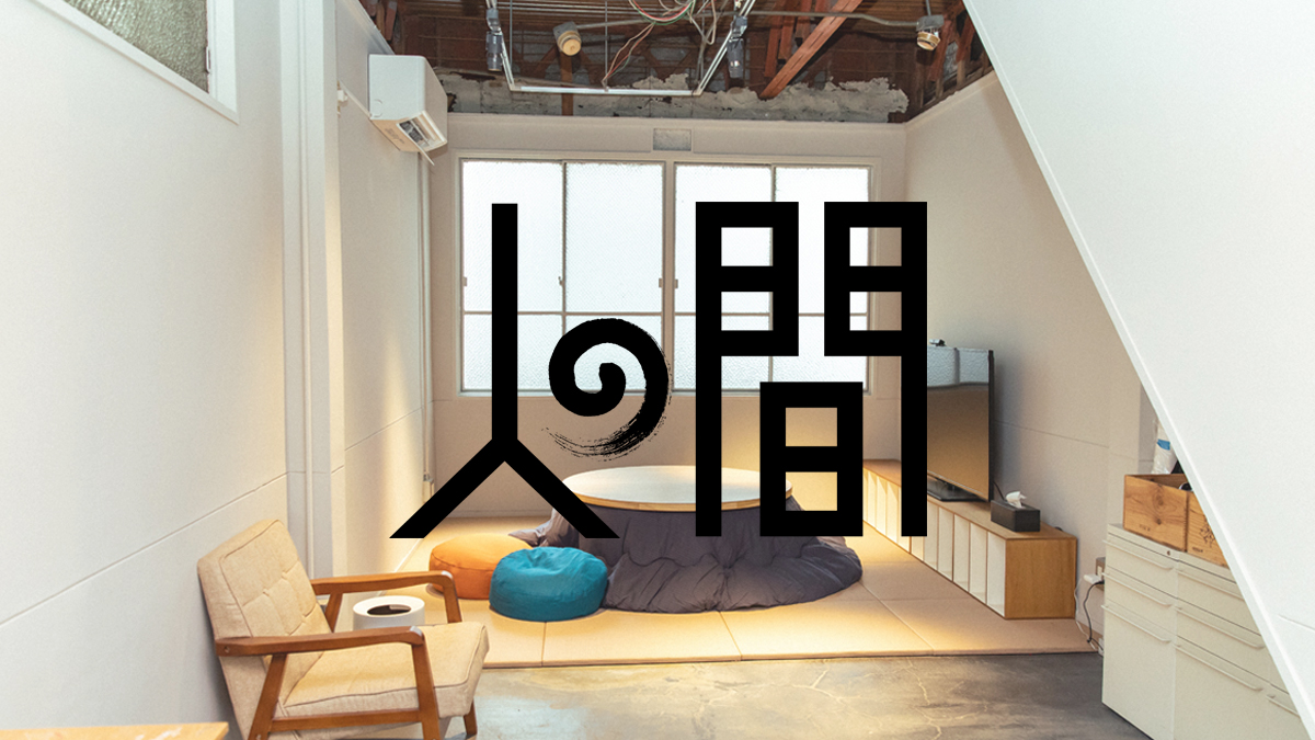 作業場、会議室、撮影スタジオなどに使える、人間別館「人の間」ができました