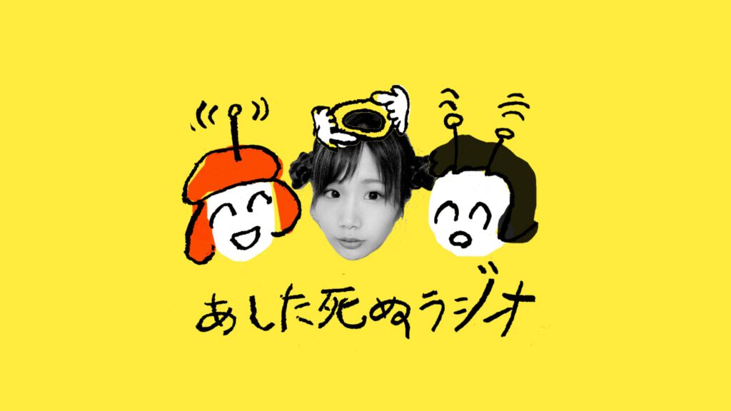 【あした死ぬラジオ】第11回：兎谷みちゃめろ