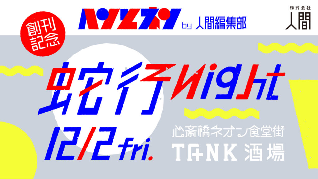 ヘンとネン創刊記念「蛇行ナイト」by 人間編集部