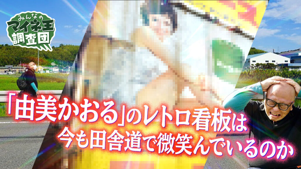 「由美かおる」のレトロ看板は今も田舎道で微笑んでいるのか【マイネ王調査団】
