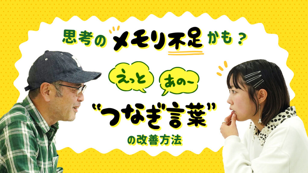 「えっと」「あのー」が多い人は思考のメモリ不足かも？ 会話のプロに聞いた”つなぎ言葉”の改善方法