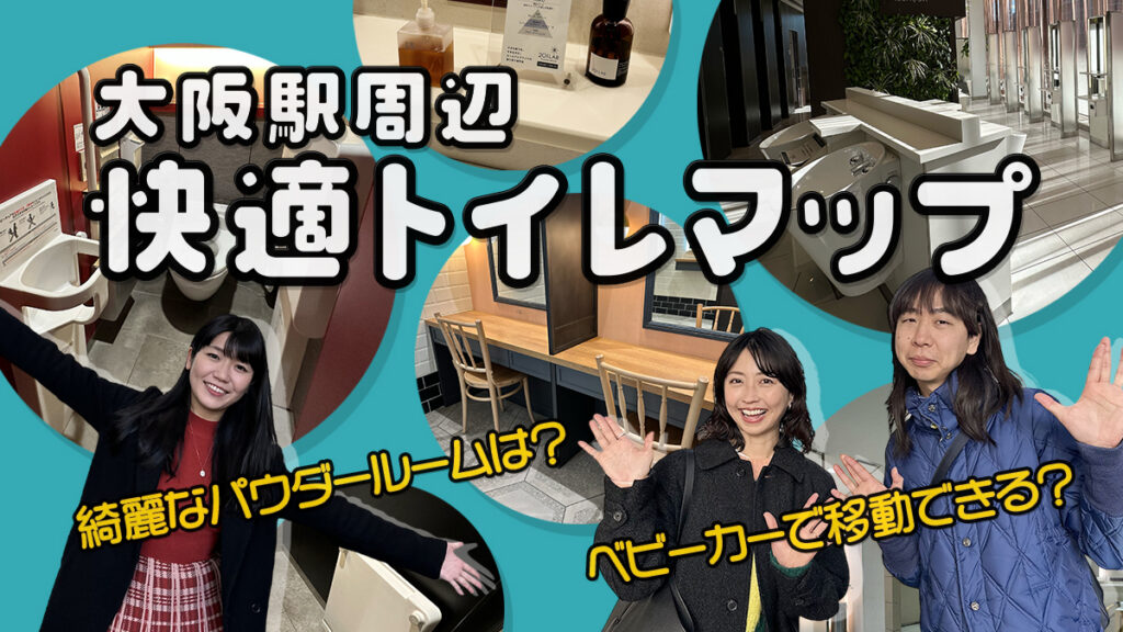 ベビーカーで移動できる？綺麗なパウダールームは？大阪駅周辺の快適トイレマップ
