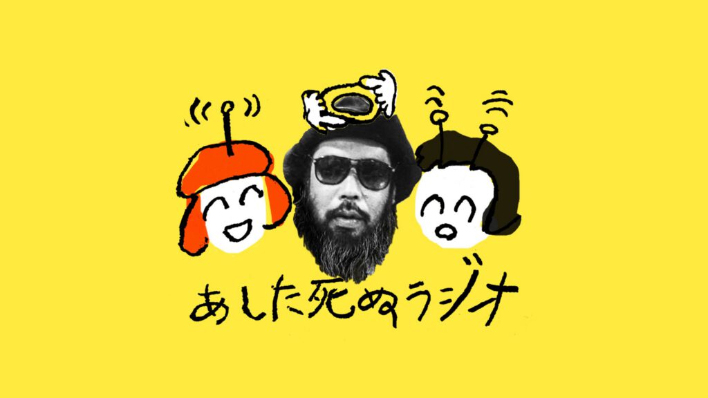 【あした死ぬラジオ】第12回：高山洋平（おくりバント会長）