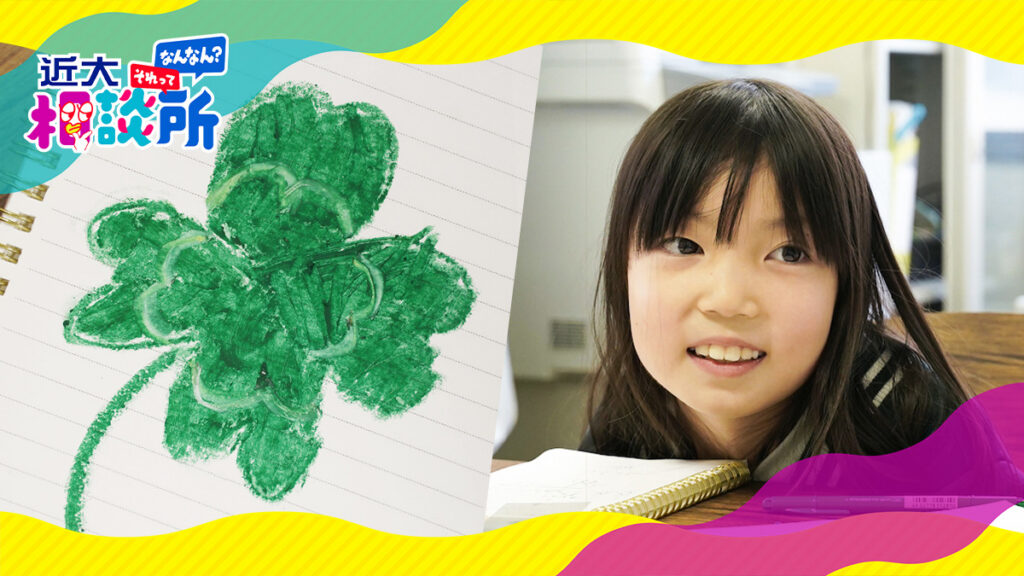 四つ葉のクローバーは、どうして四つ葉なの？小学生の疑問に先生が答えます【それってなんなん？相談所】