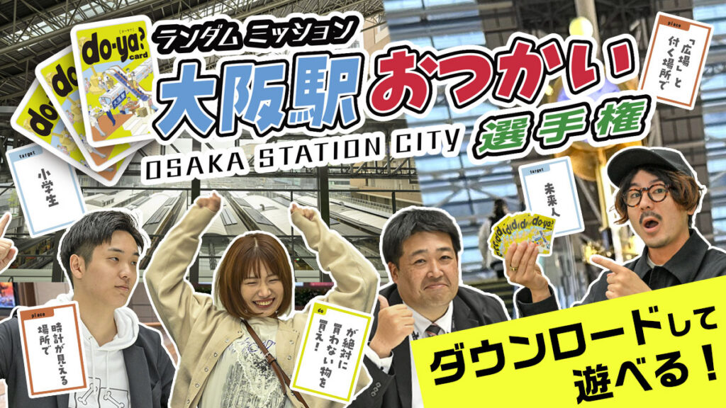 大阪駅おつかい選手権！ランダムなお題に挑戦する「do-ya?カード」で遊んでみた【無料ゲーム付き】