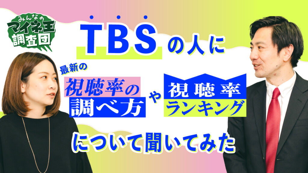 TBSの人に最新の視聴率の調べ方や視聴率ランキングについて聞いてみた【マイネ王調査団】