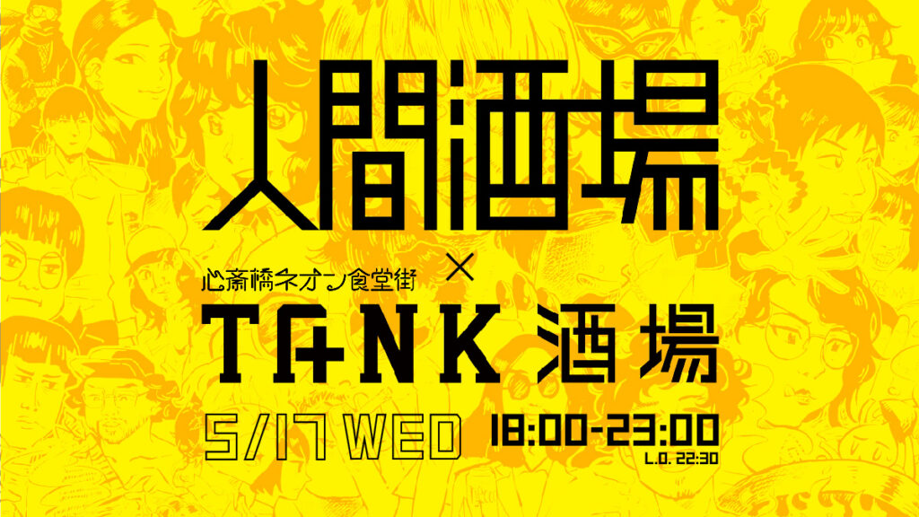 相談できる「人間酒場」第31夜 in TANK酒場（心斎橋ネオン食堂街）