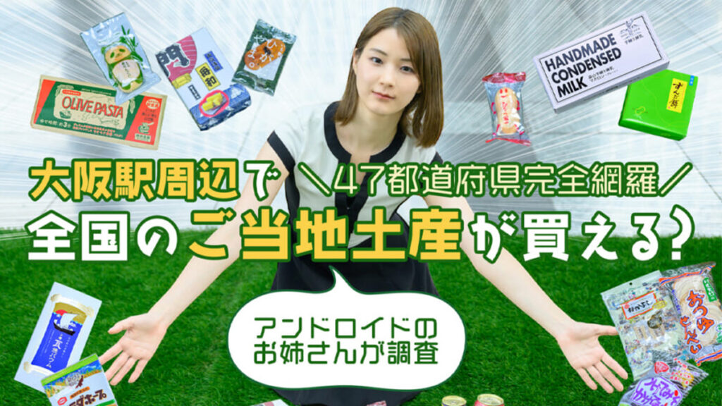 大阪駅周辺で全国のご当地土産が買える？ 東京や沖縄、新潟まで徹底調査！