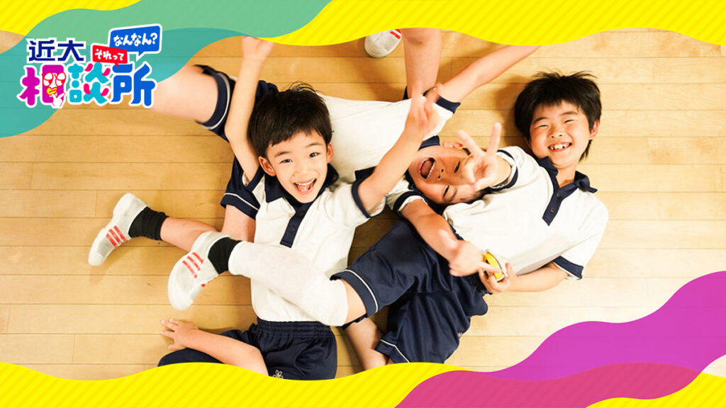 小学生からの質問！「どうして男子は女子よりふざけるの？」「いじわるしたくなくてもしてしまうのはなぜ？」に専門家が答えます【それってなんなん？相談所】