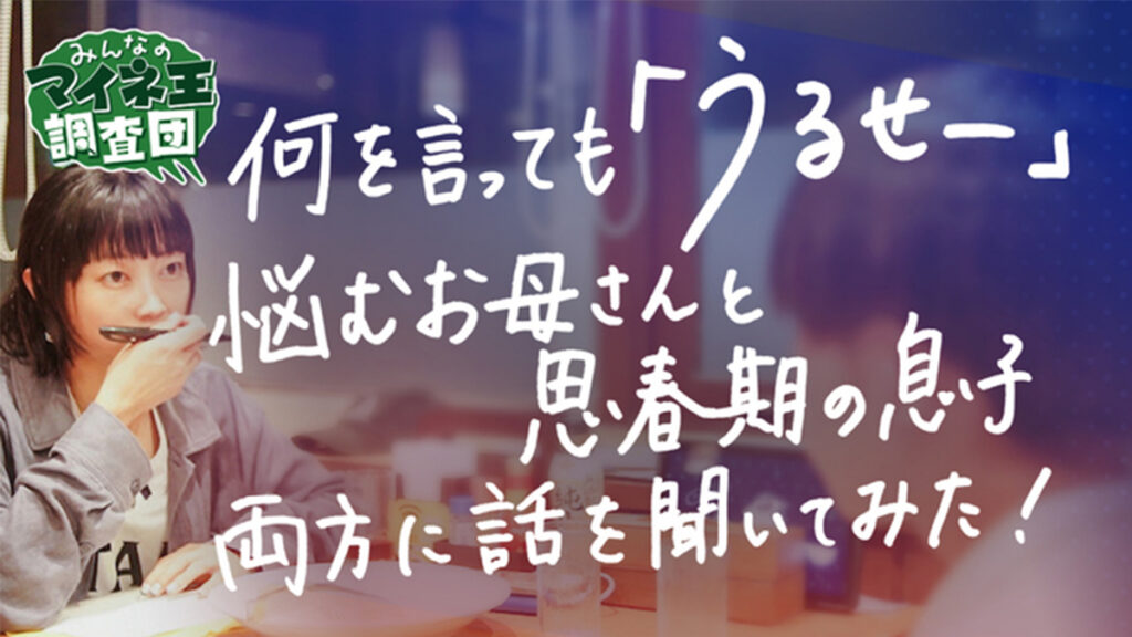 何を言っても「うるせー」、反抗期のコミュニケーションに悩むお母さんと思春期の息子に同時に話を聞いてみた【マイネ王調査団】