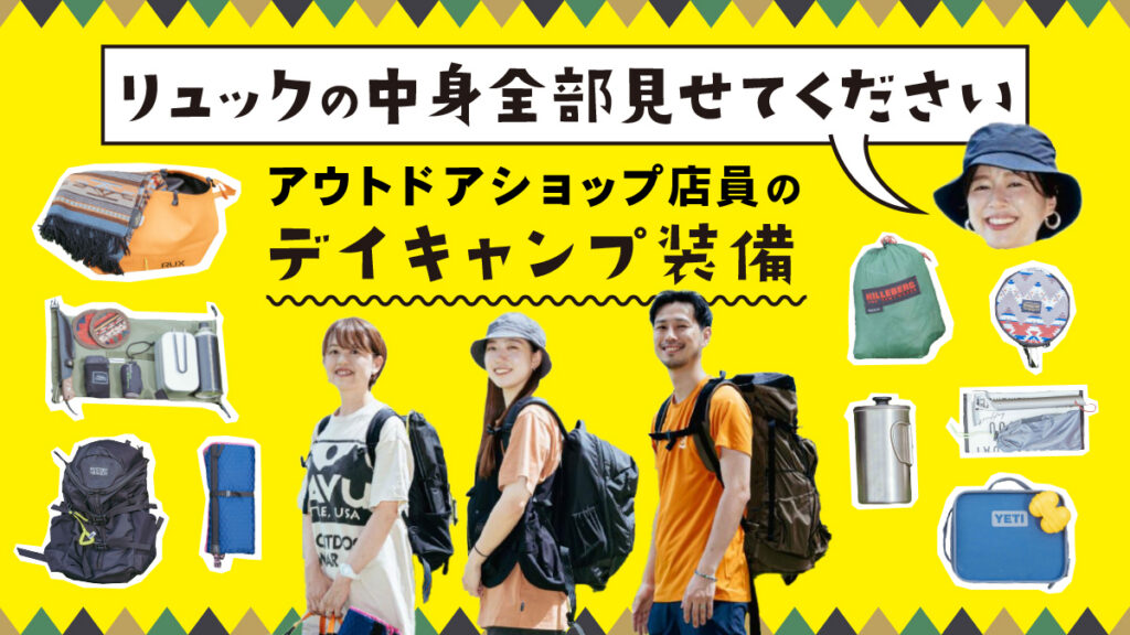 ＼リュックの中全部見せてください／アウトドアショップ店員のデイキャンプ装備