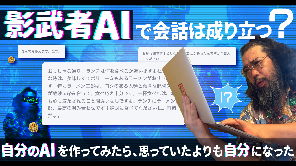 影武者AIで会話は成り立つ？自分のAIを作ってみたら、思っていたよりも自分になった