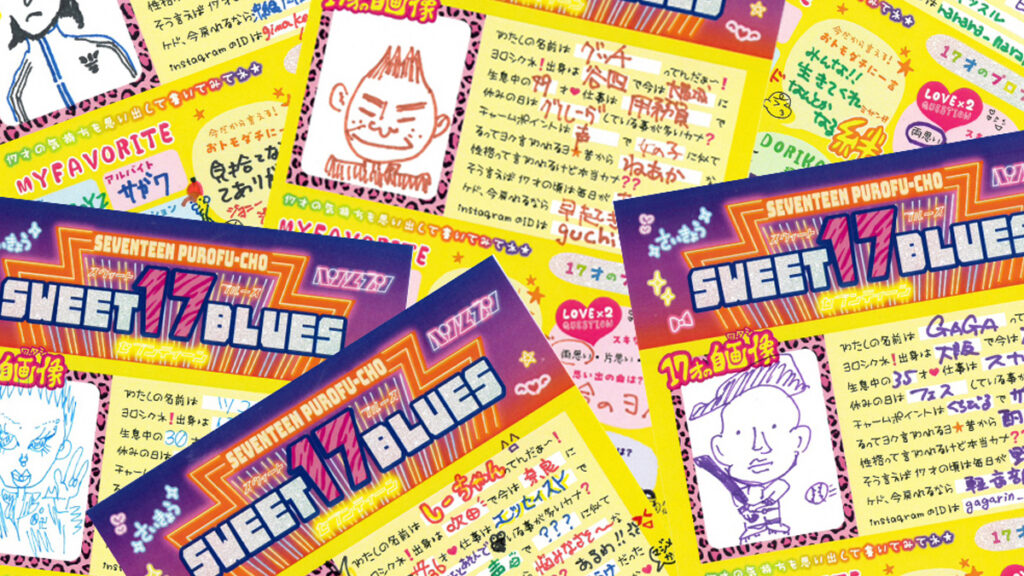 青春役満32000点！ハイパーすぎる17歳のプロフ帳【SWEET 17 BLUES #01】