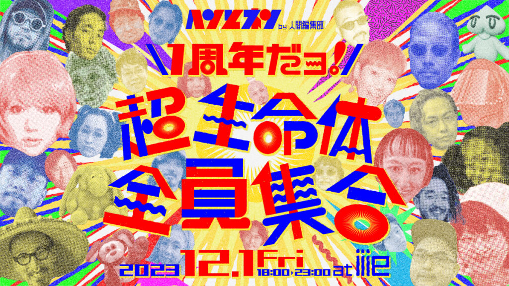 ヘンとネン1周年だョ！超生命体全員集合 at アメ村iiie