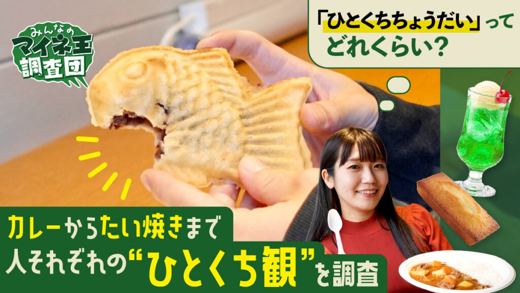 「ひとくちちょうだい」ってどれくらい？ カレーからたい焼きまで人それぞれの“ひとくち観”を調査【マイネ王調査団】