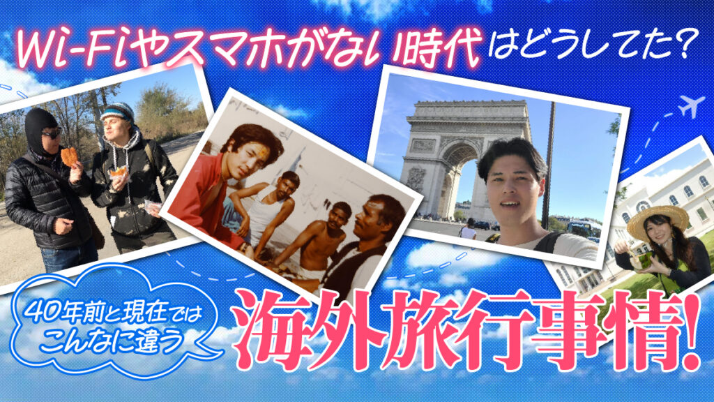 Wi-Fiやスマホがない時代はどうしてた？ 40年前と現在ではこんなに違う海外旅行事情！