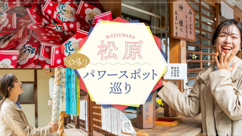 松原で欲張りパワースポット巡り！ 恋みくじ、花天井、歯の神様も…？
