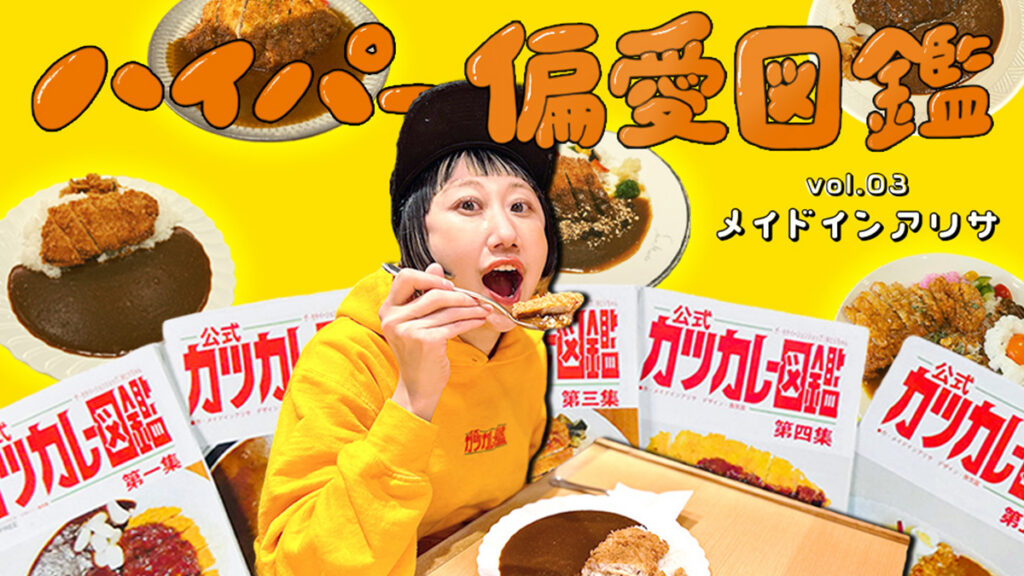 3年で6000食！グッズ100種！カツカレーマニア・メイドインアリサのパワーの源【ハイパー偏愛図鑑 Vol.03】