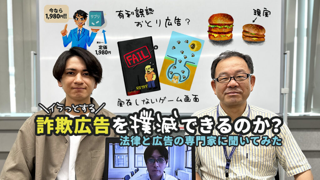 詐欺だらけのネット広告、違法じゃないの？実在しないゲームや一瞬で痩せるタイツ…景品表示法改正で規制できるのか