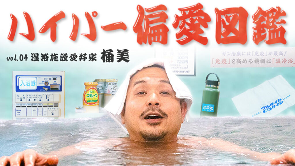 サウナとは違う、温冷浴の「仕上がる」とは？銭湯を愛しすぎて365日皆勤…温浴施設愛好家・桶美さんの湯道【ハイパー偏愛図鑑 Vol.04】