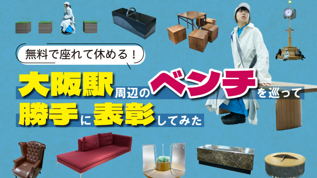 無料で座れて休める！大阪駅周辺のベンチを巡って勝手に表彰してみた