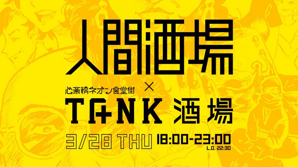 相談できる「人間酒場」第34夜 in TANK酒場（心斎橋ネオン食堂街3周年）
